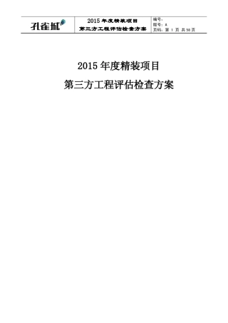 2015年度精装项目第三方工程评估方案20150202