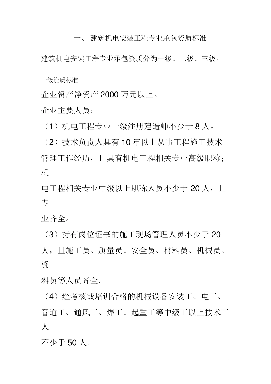 2015年建筑机电安装工程专业承包资质新标准_第1页