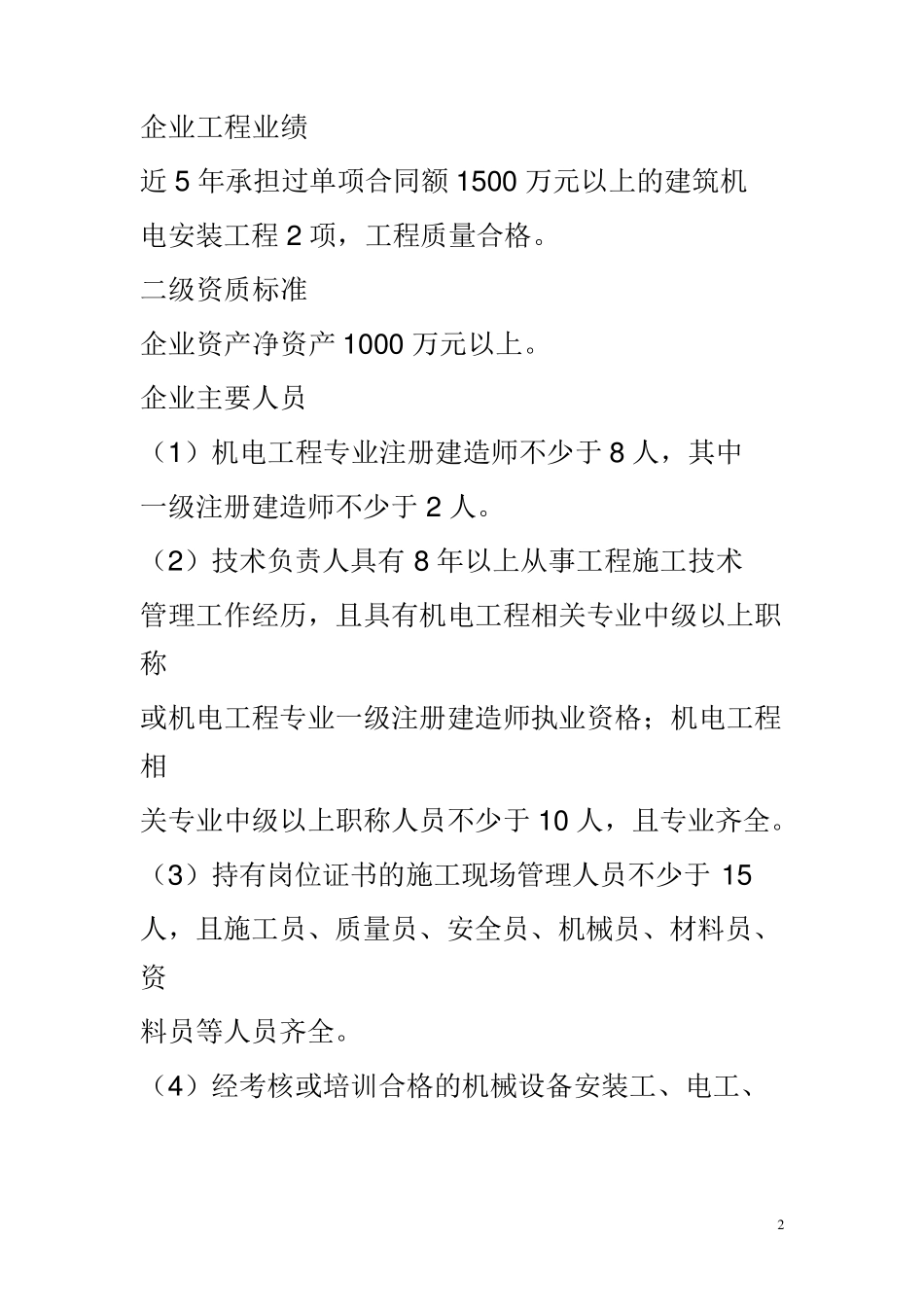2015年建筑机电安装工程专业承包资质新标准_第2页