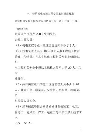 2015年建筑机电安装工程专业承包资质新标准