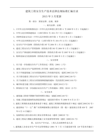 2015年建设工程安全规范目录(2015年3月更新)