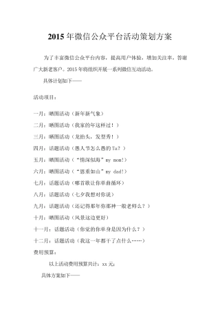 2015年微信公众平台活动策划方案