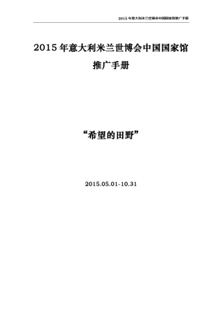 2015年意大利米兰世博会中国国家馆推广手册