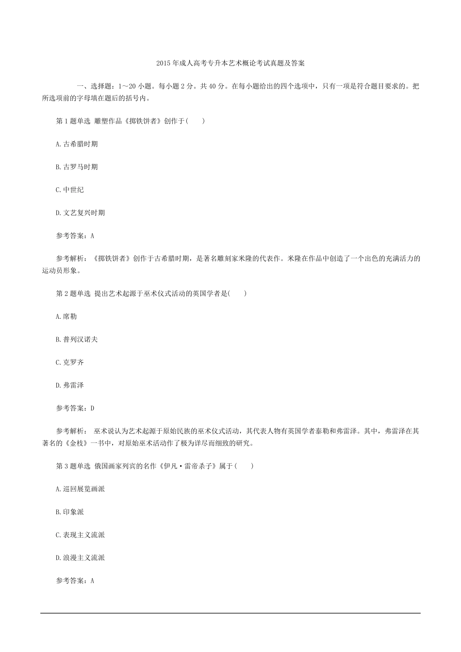 2015年成人高考专升本艺术概论考试真题及答案_第1页