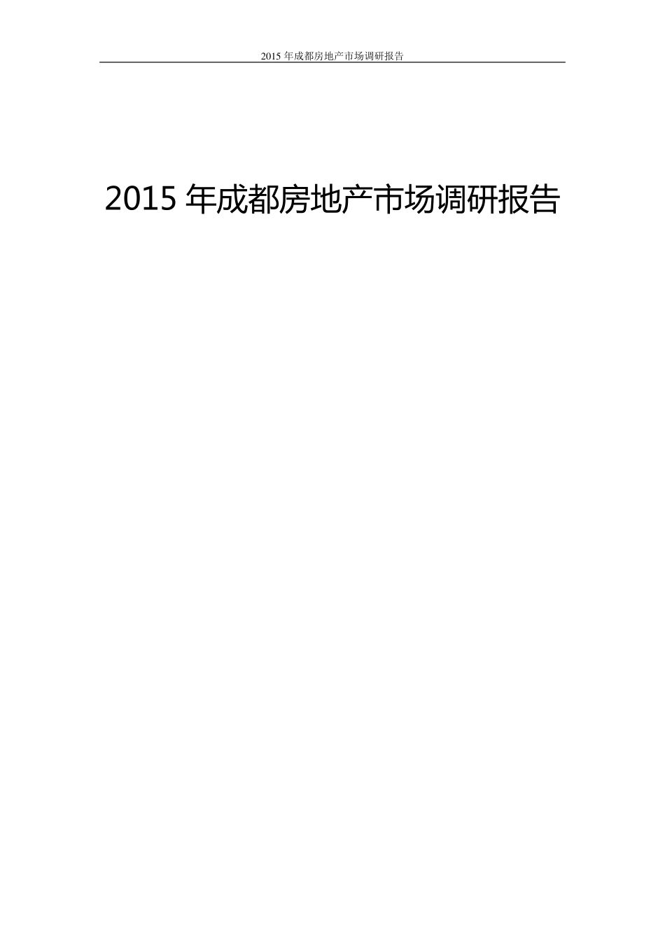 2015年成都房地产市场调研报告_第1页