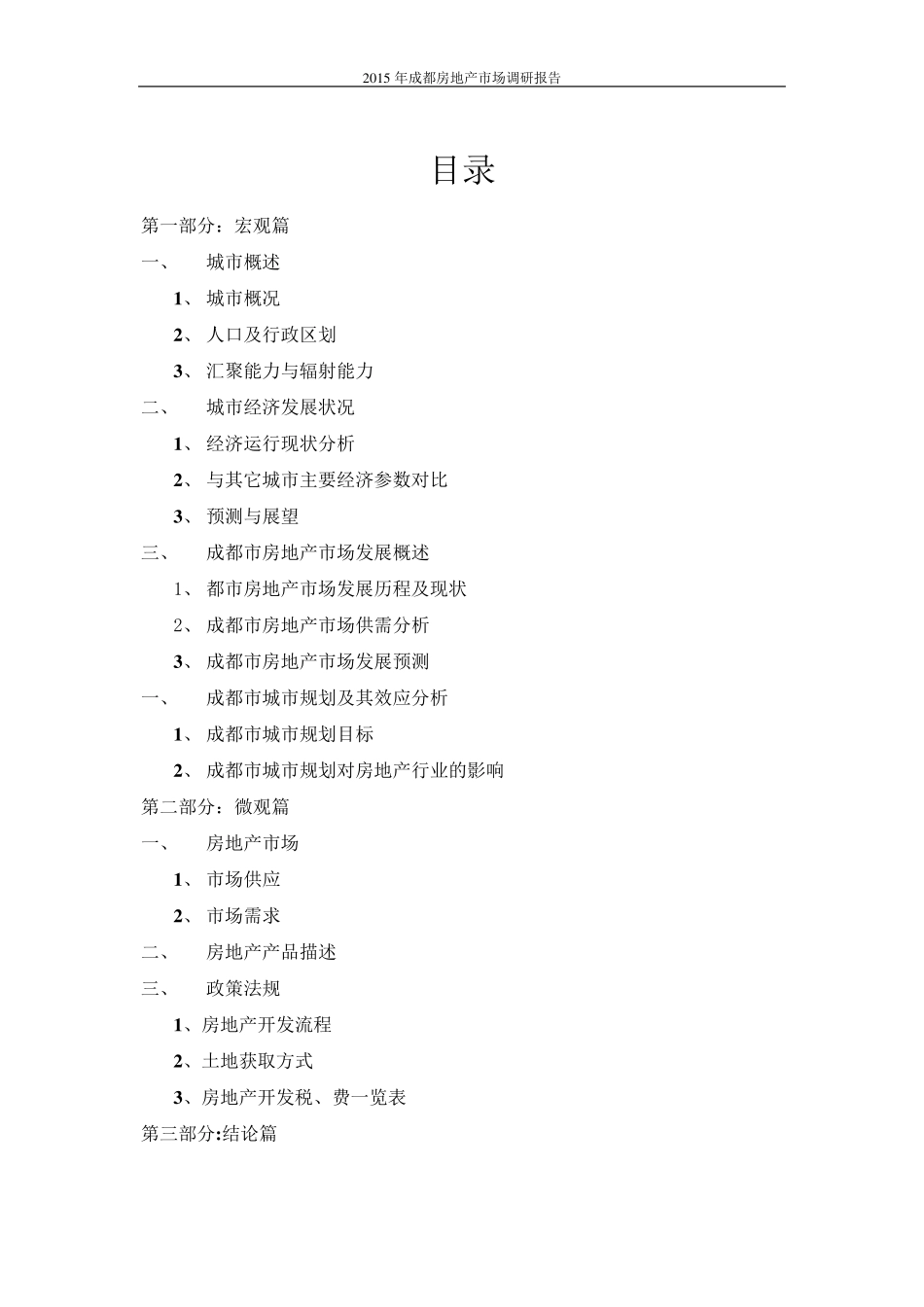 2015年成都房地产市场调研报告_第2页