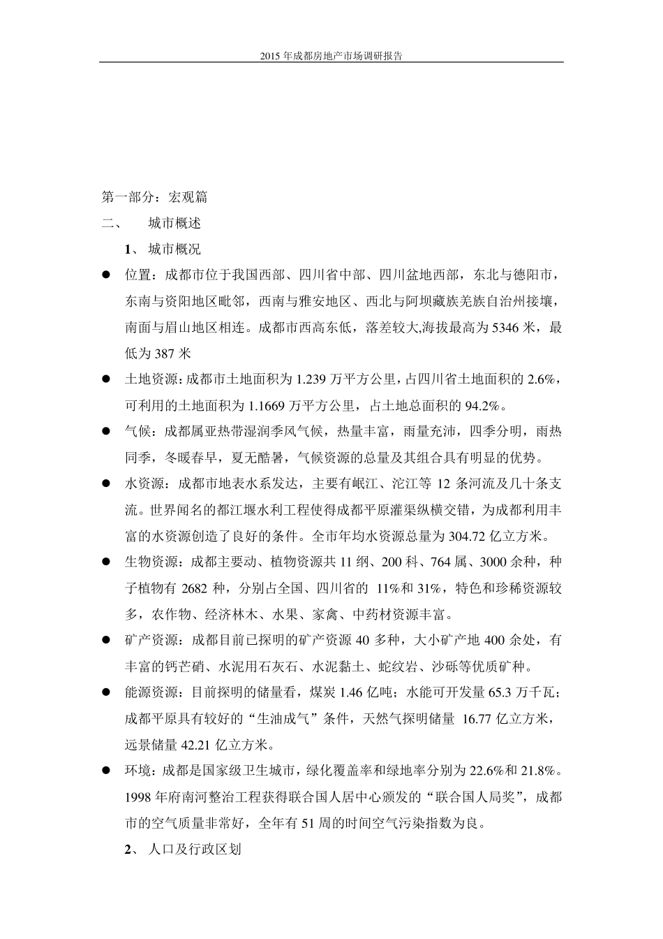 2015年成都房地产市场调研报告_第3页