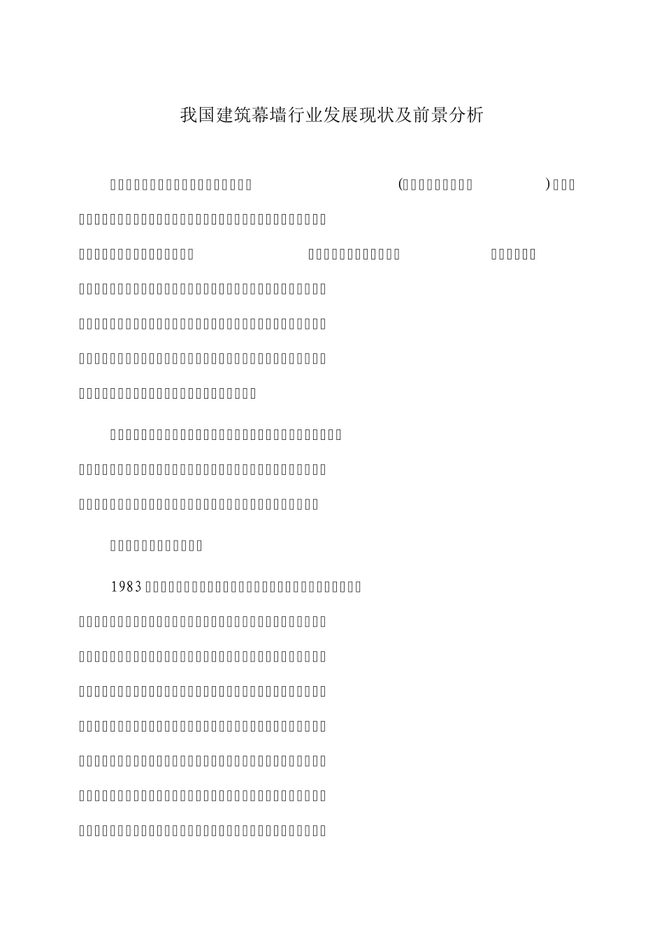 2015年我国建筑幕墙行业发展现状及前景分析_第1页