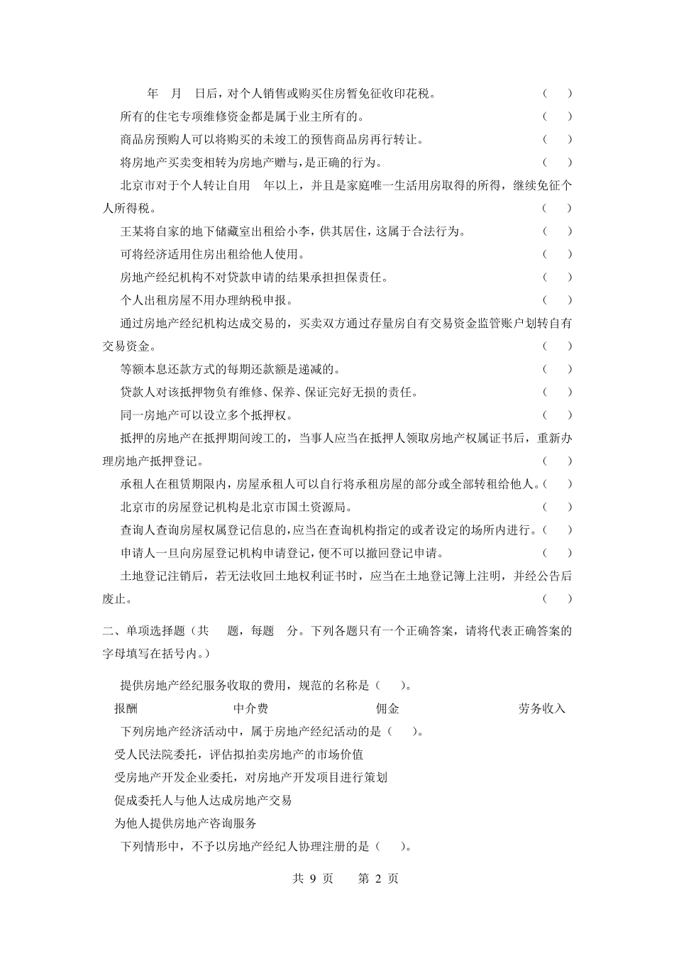 2015年房地产经纪综合能力模拟试卷_第2页