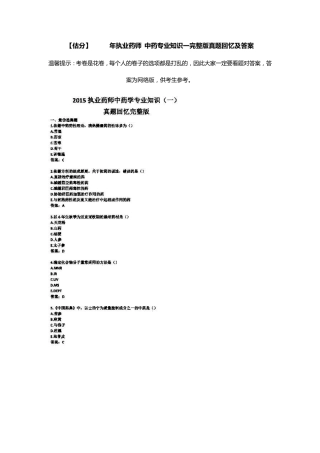 2015年执业中药师中药学专业知识一真题及答案