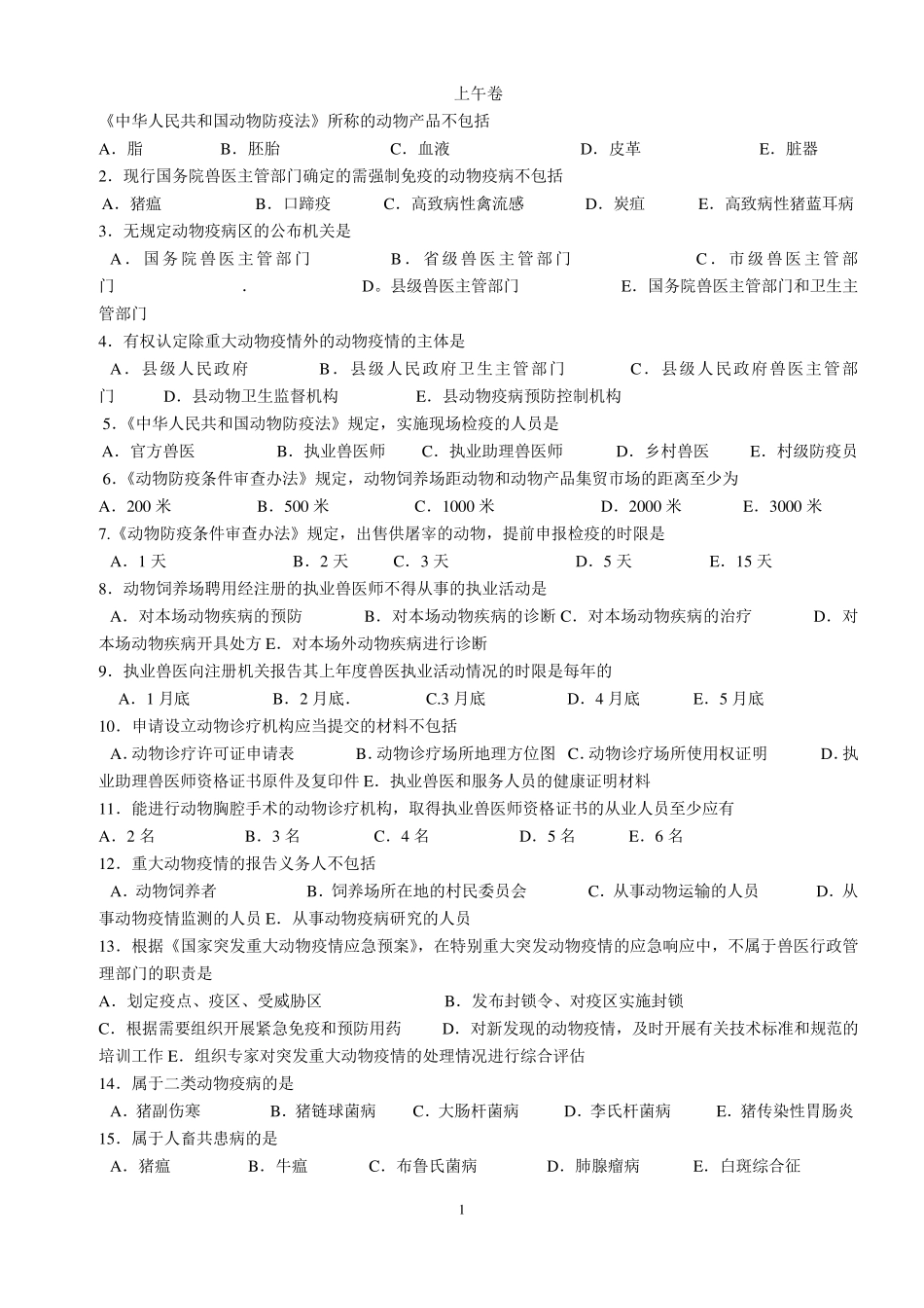 2015年执业兽医资格考试真题及答案_第1页