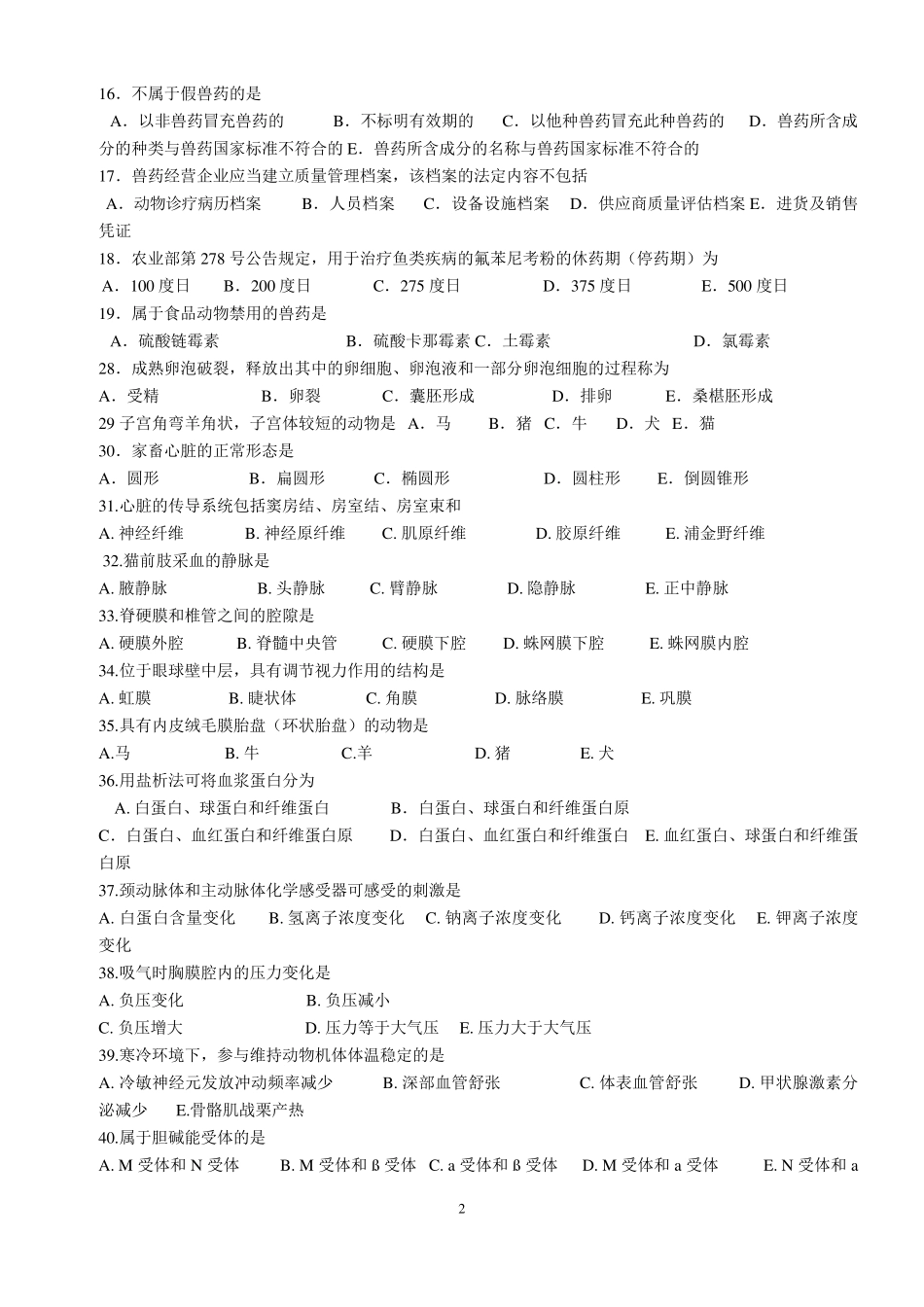 2015年执业兽医资格考试真题及答案_第2页