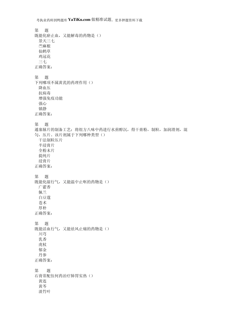 2015年执业药师考试《中药学专业知识》名师预测试卷_第2页