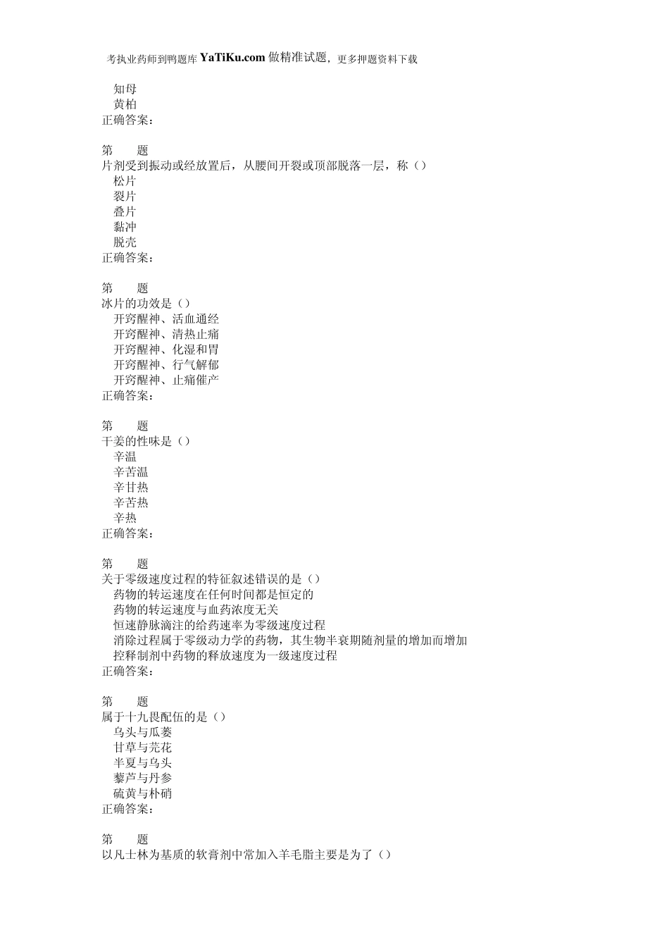 2015年执业药师考试《中药学专业知识》名师预测试卷_第3页