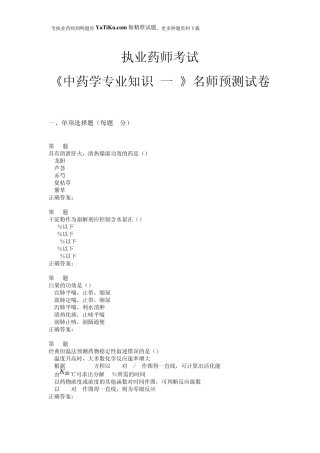 2015年执业药师考试《中药学专业知识》名师预测试卷