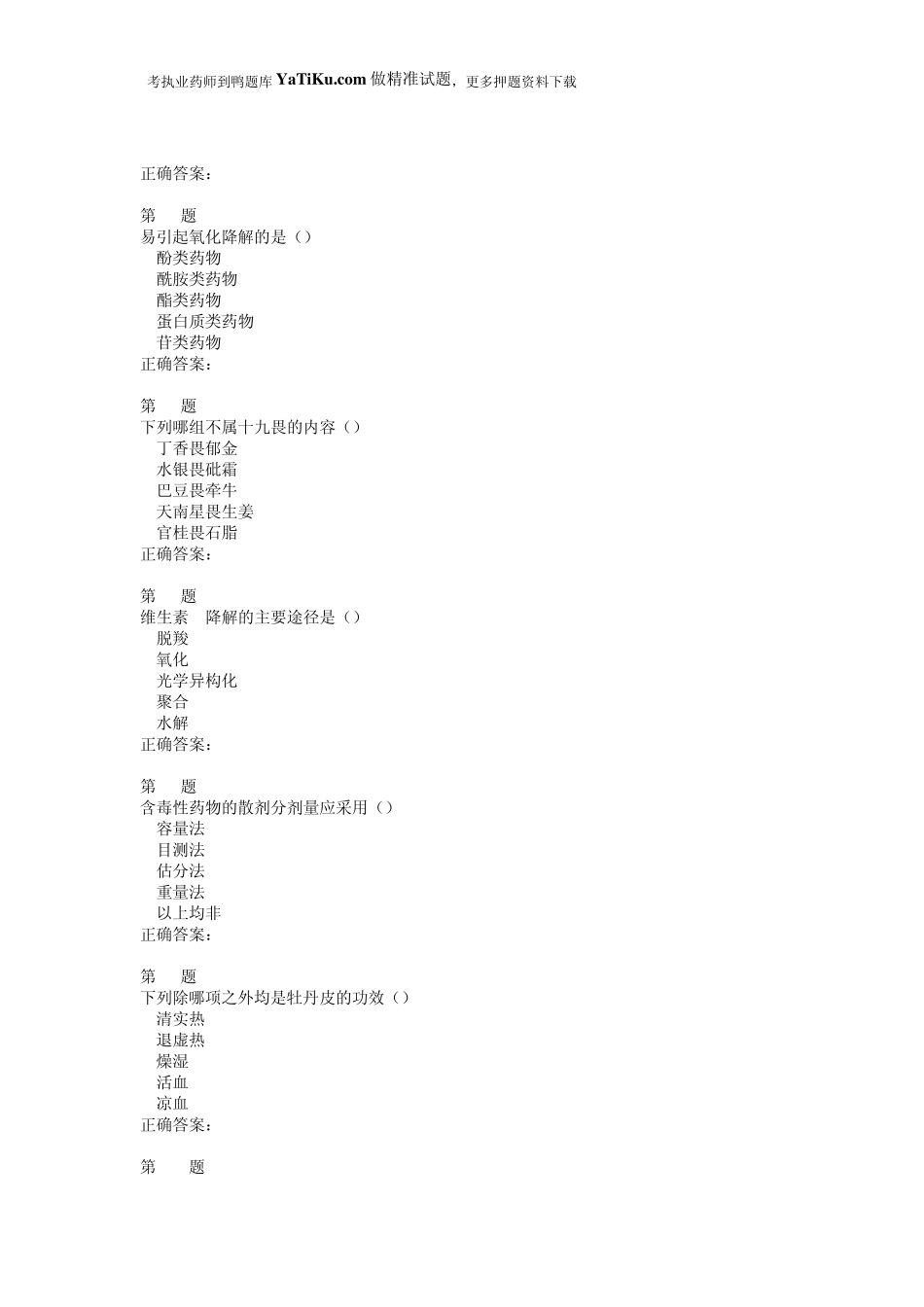 2015年执业药师考试《中药学专业知识》常考题型_第2页