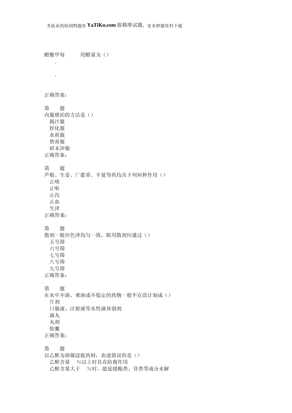 2015年执业药师考试《中药学专业知识》常考题型_第3页