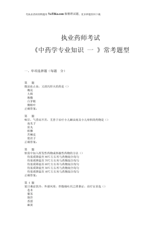 2015年执业药师考试《中药学专业知识》常考题型