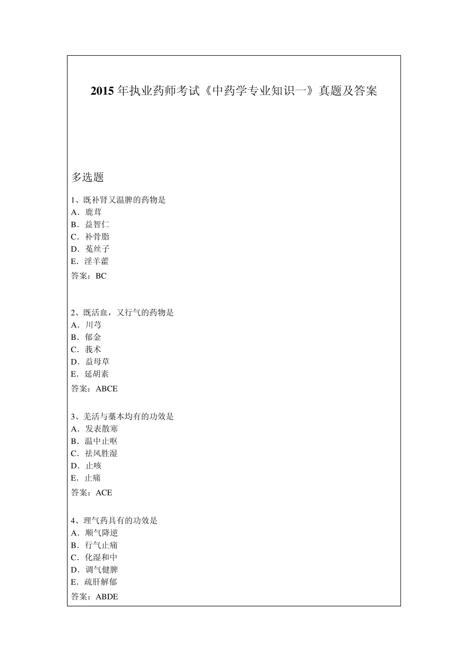 2015年执业药师考试《中药学专业知识一》真题及答案_第1页