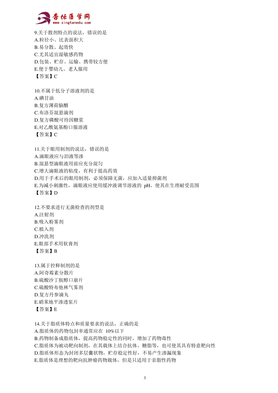 2015年执业药师考试《药学专业知识》真题及参考答案_第3页