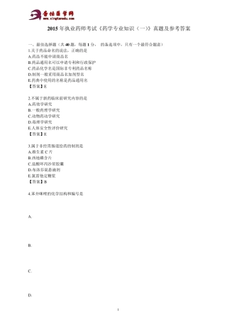 2015年执业药师考试《药学专业知识》真题及参考答案