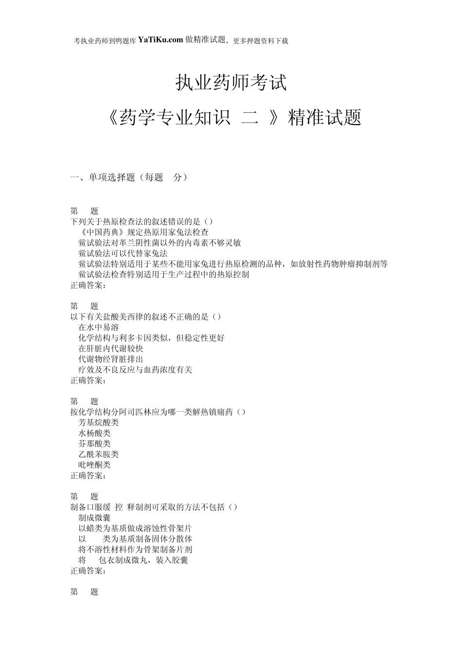 2015年执业药师考试《药学专业知识》精准试题_第1页