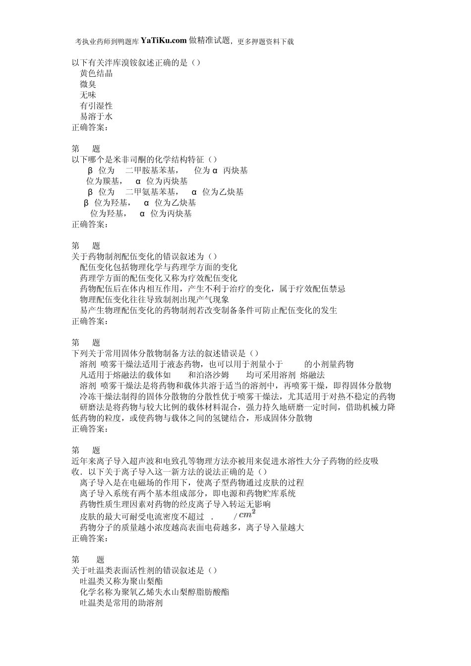 2015年执业药师考试《药学专业知识》精准试题_第2页