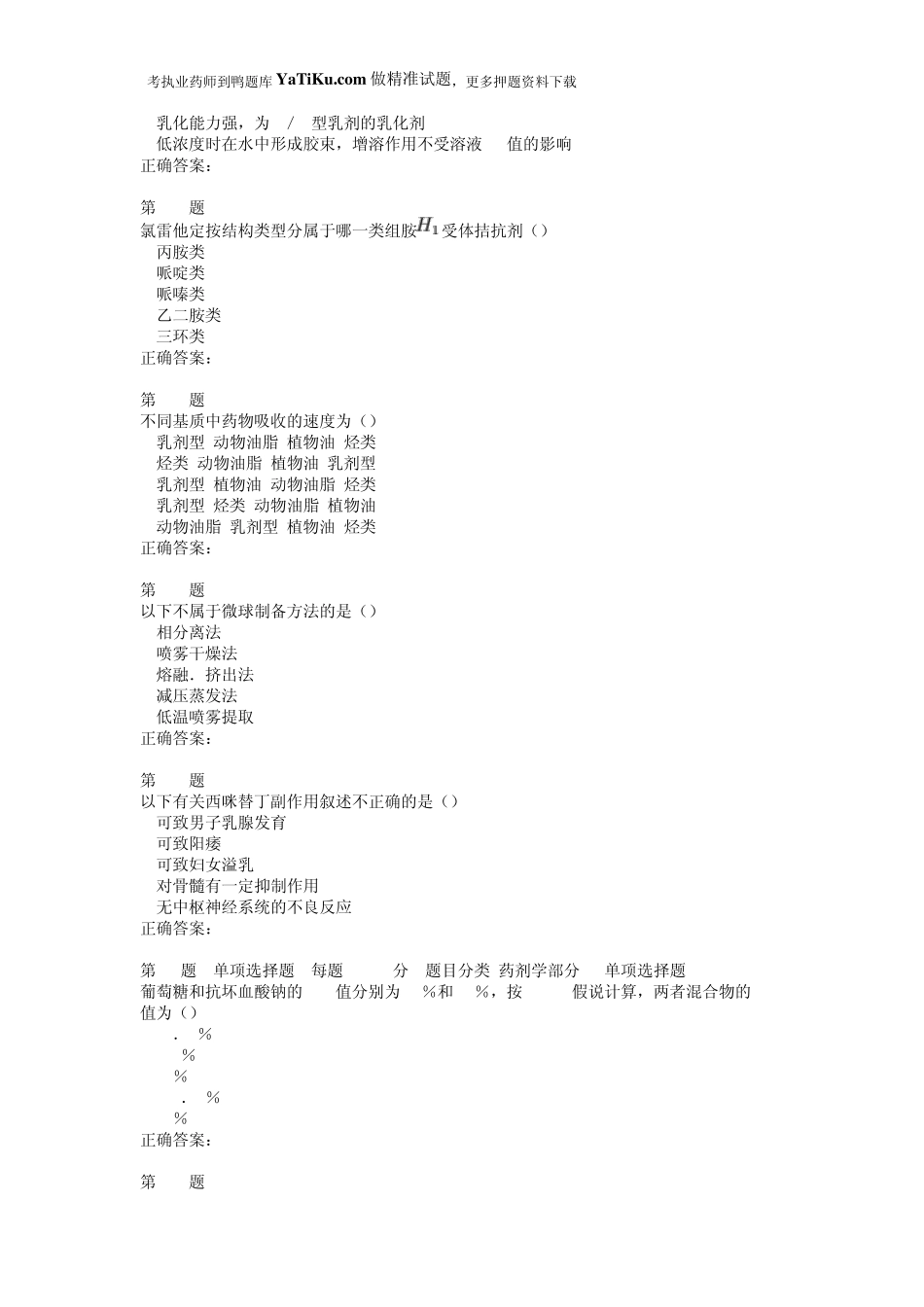 2015年执业药师考试《药学专业知识》精准试题_第3页