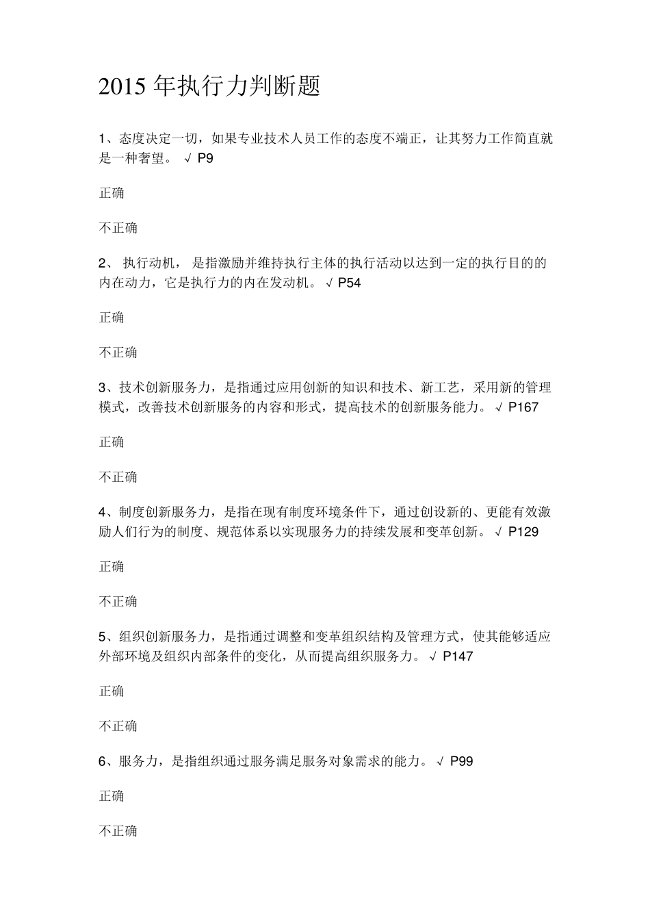 2015年执行力判断题_第1页