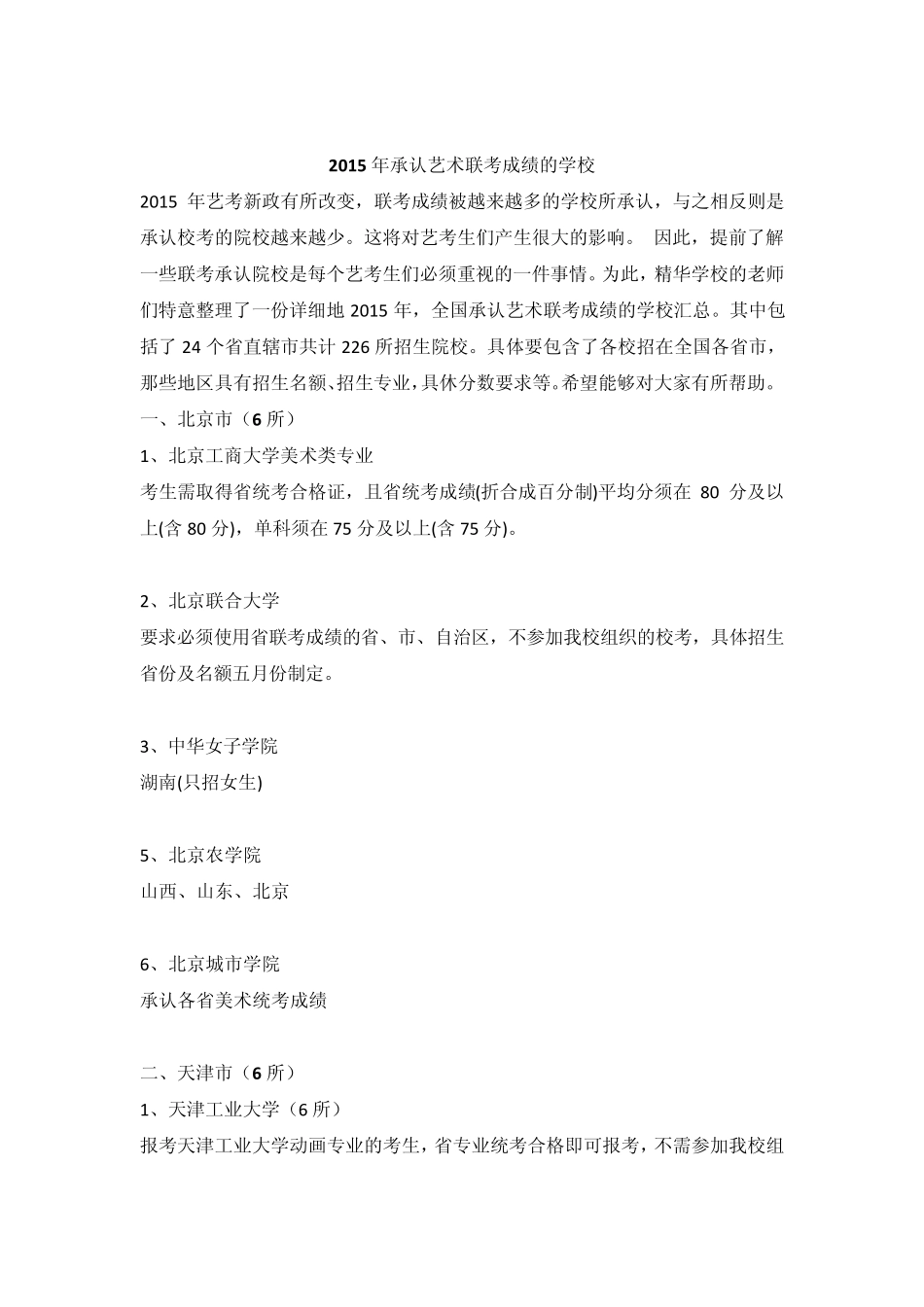 2015年承认艺术联考成绩的学校_第1页