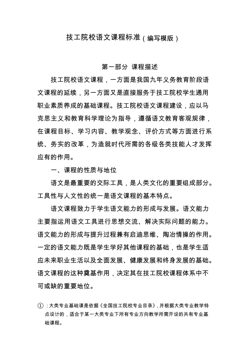 2015年技工院校语文课程标准_第1页