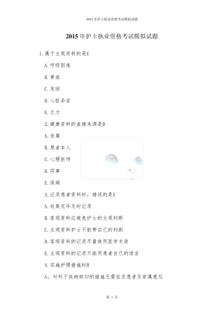 2015年护士执业资格考试模拟试题