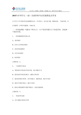 2015年护理学正(副)高级职称考试真题及答案