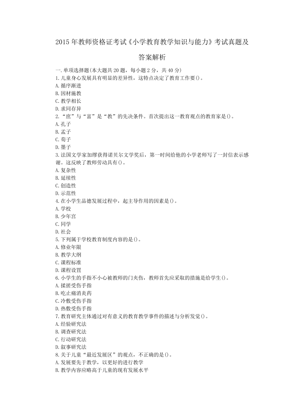 2015年教师资格证考试《小学教育教学知识与能力》真题及答案解析_第1页