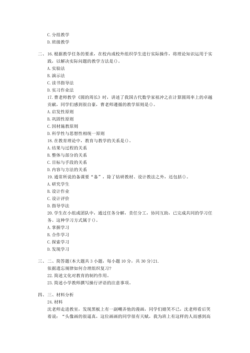 2015年教师资格证考试《小学教育教学知识与能力》真题及答案解析_第3页