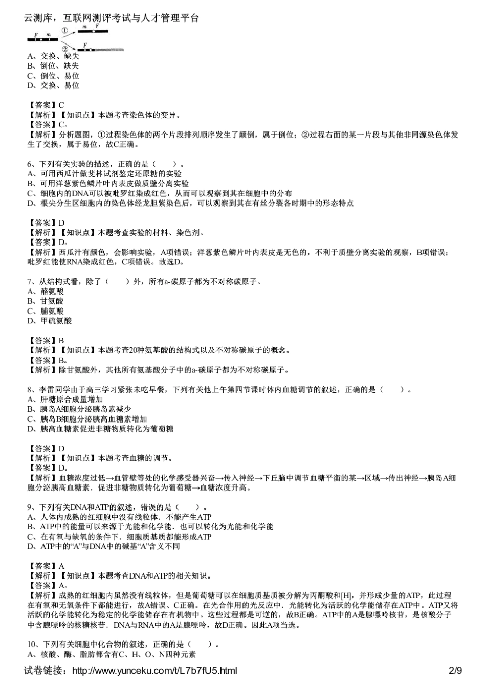 2015年教师资格证考试《生物学科知识与教学能力》(高级中学)模拟试题_第2页
