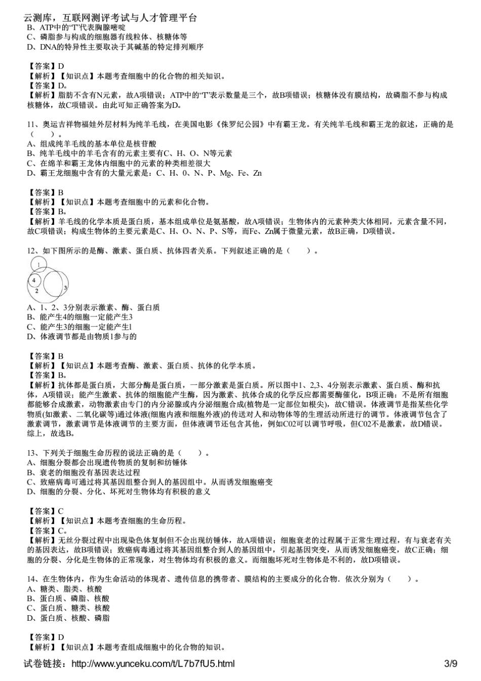 2015年教师资格证考试《生物学科知识与教学能力》(高级中学)模拟试题_第3页