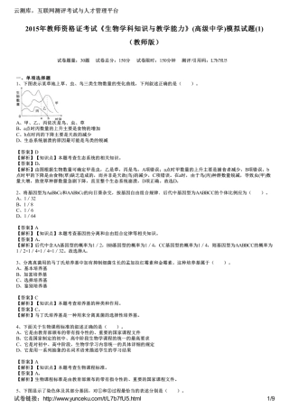 2015年教师资格证考试《生物学科知识与教学能力》(高级中学)模拟试题