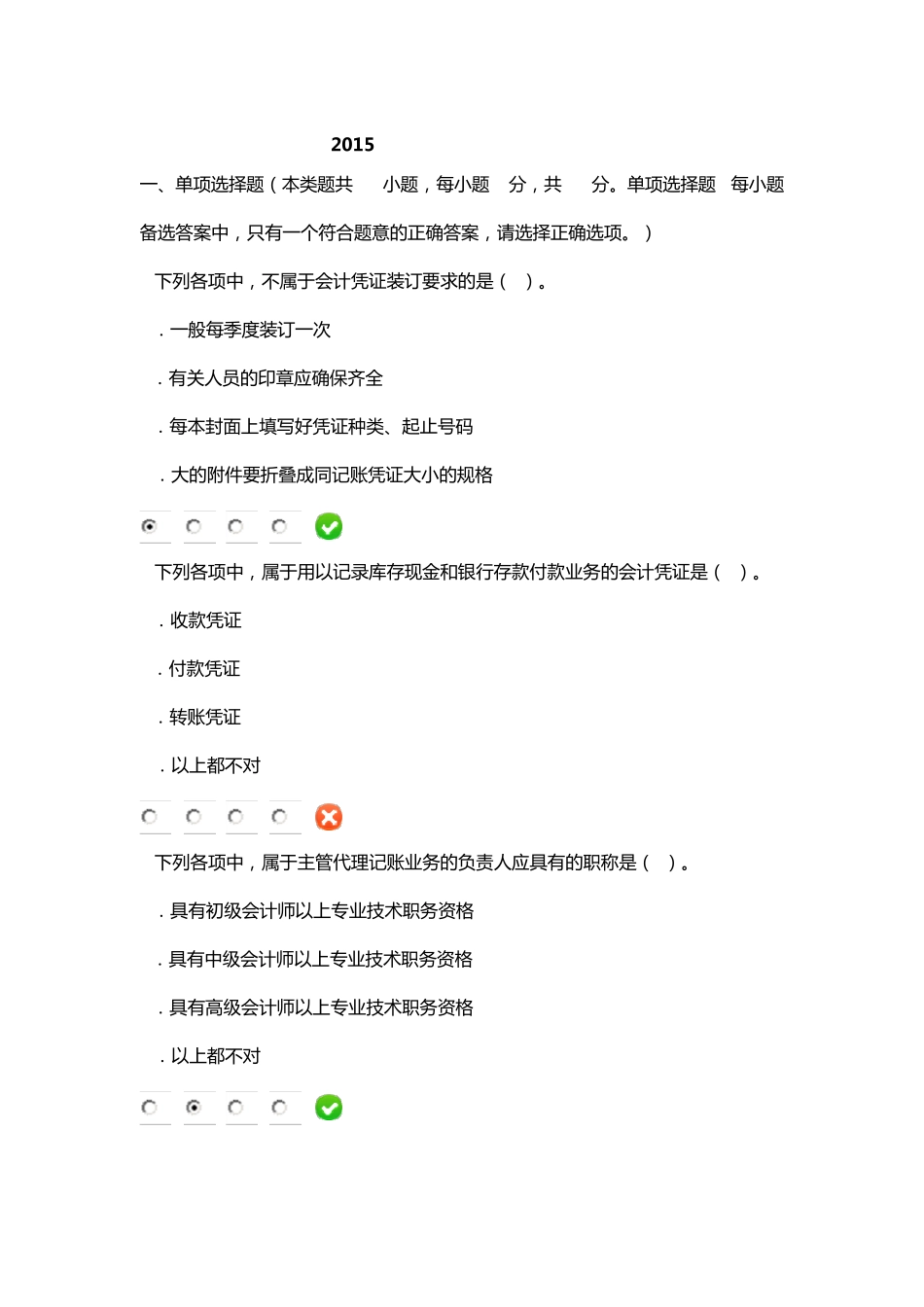 2015年新《会计基础工作规范》继续教育试题_第1页