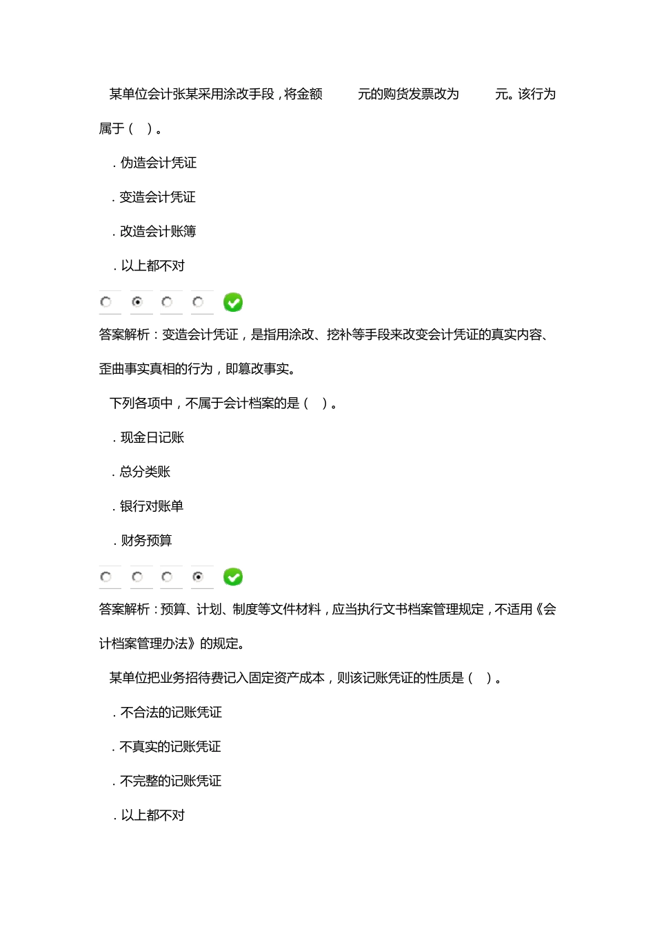 2015年新《会计基础工作规范》继续教育试题_第2页