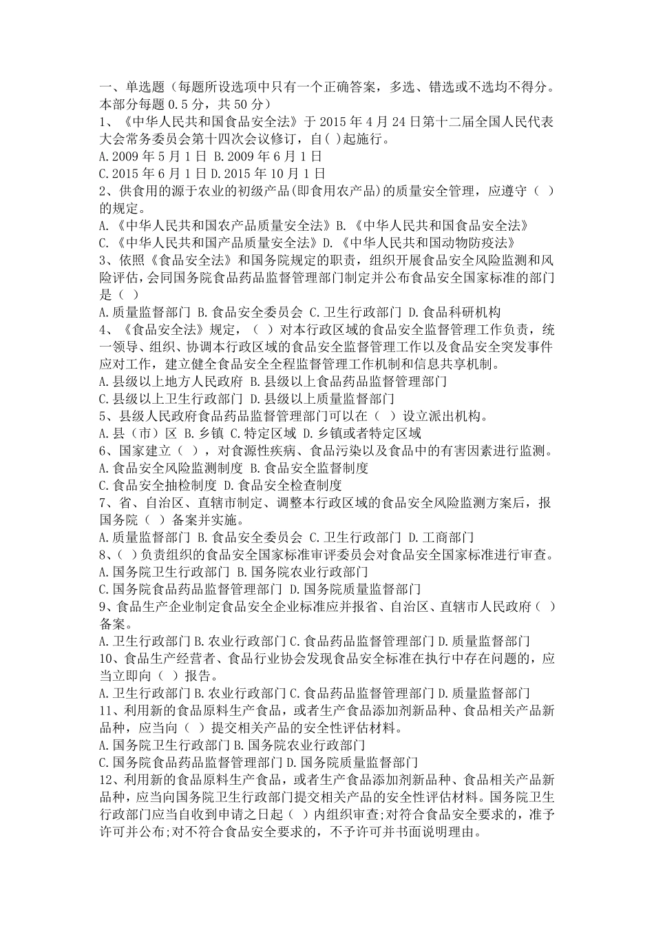 2015年新修订《食品安全法》知识题库试题及答案_第1页