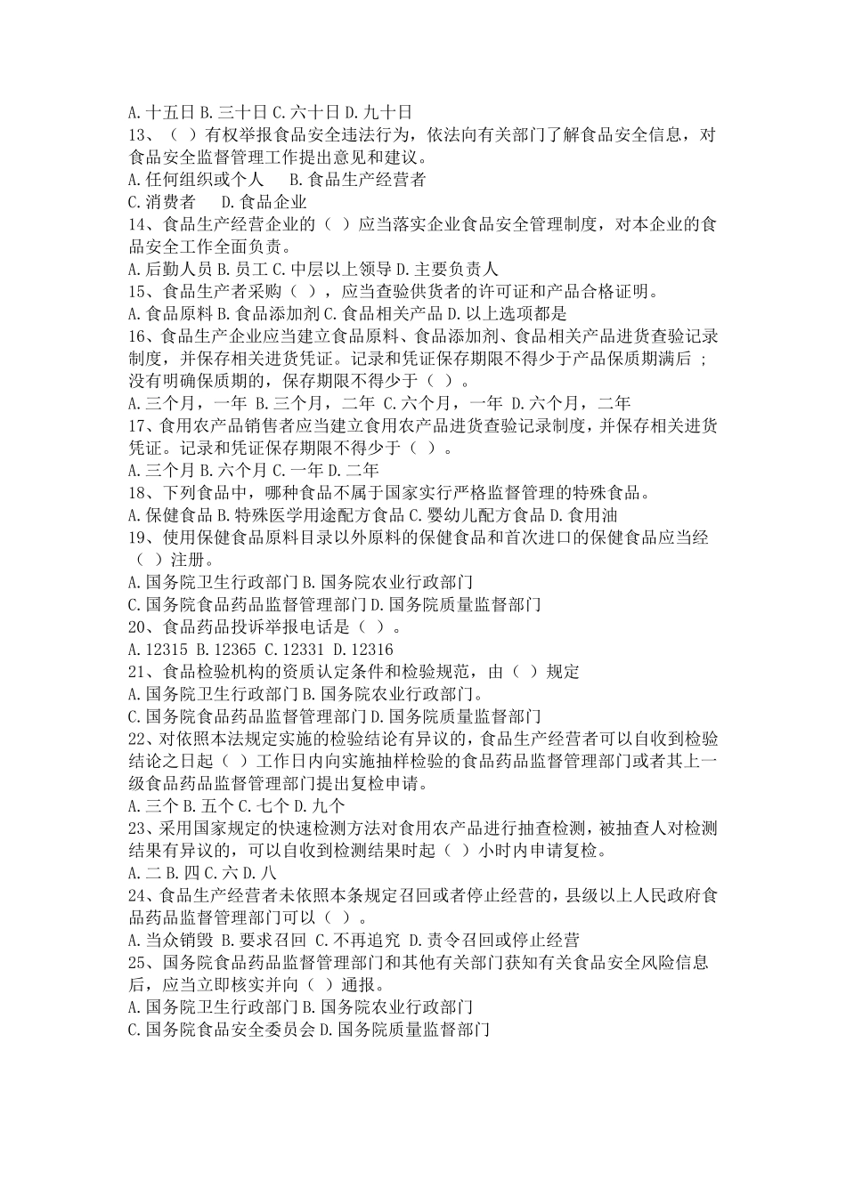 2015年新修订《食品安全法》知识题库试题及答案_第2页