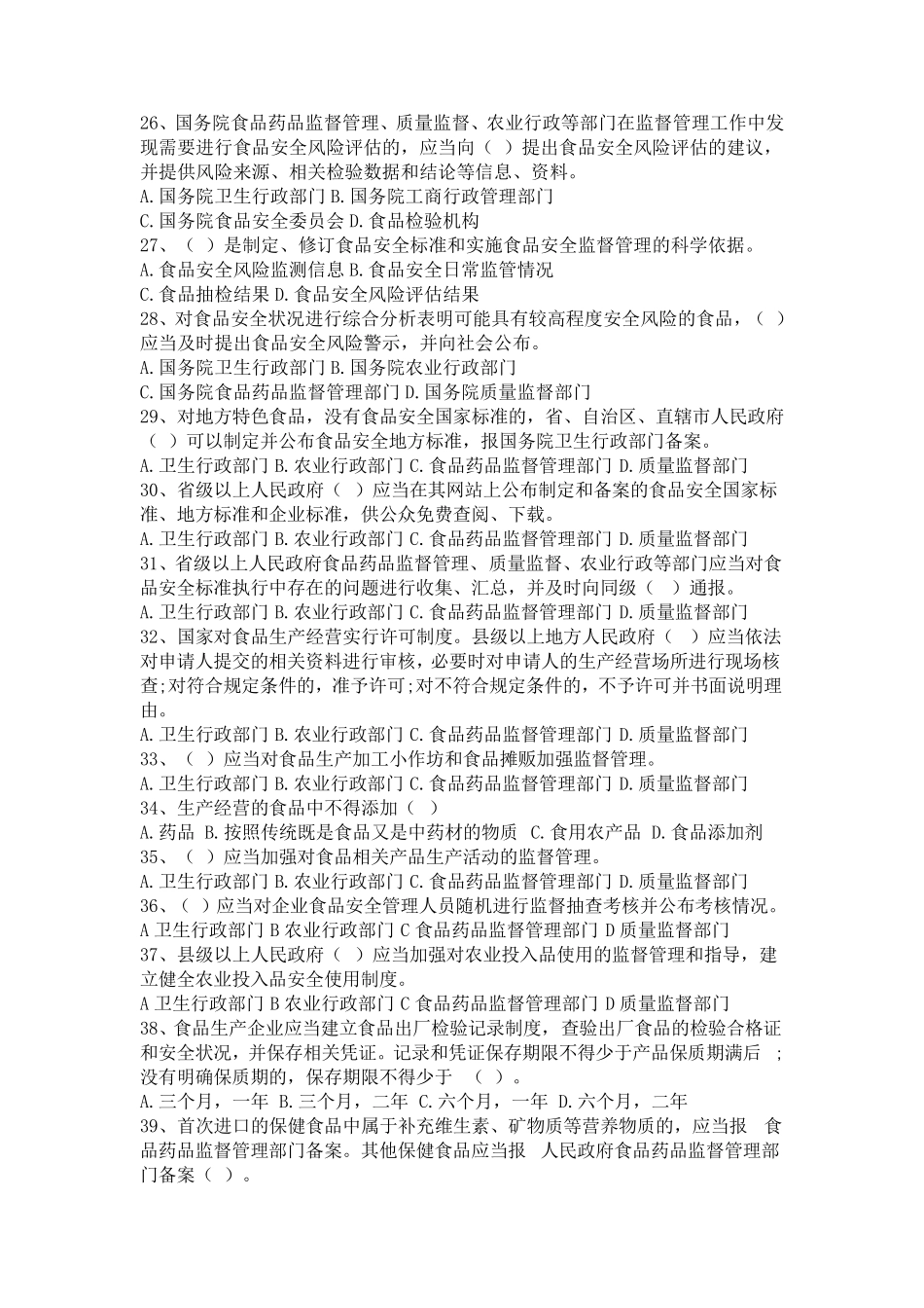 2015年新修订《食品安全法》知识题库试题及答案_第3页