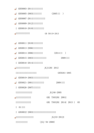 2015年新国标规范目录建筑