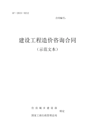 2015年新建设工程造价咨询合同(示范文本)(GF20150212)