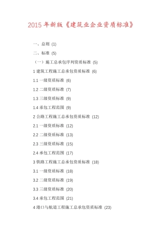 2015年新版《建筑业企业资质标准》