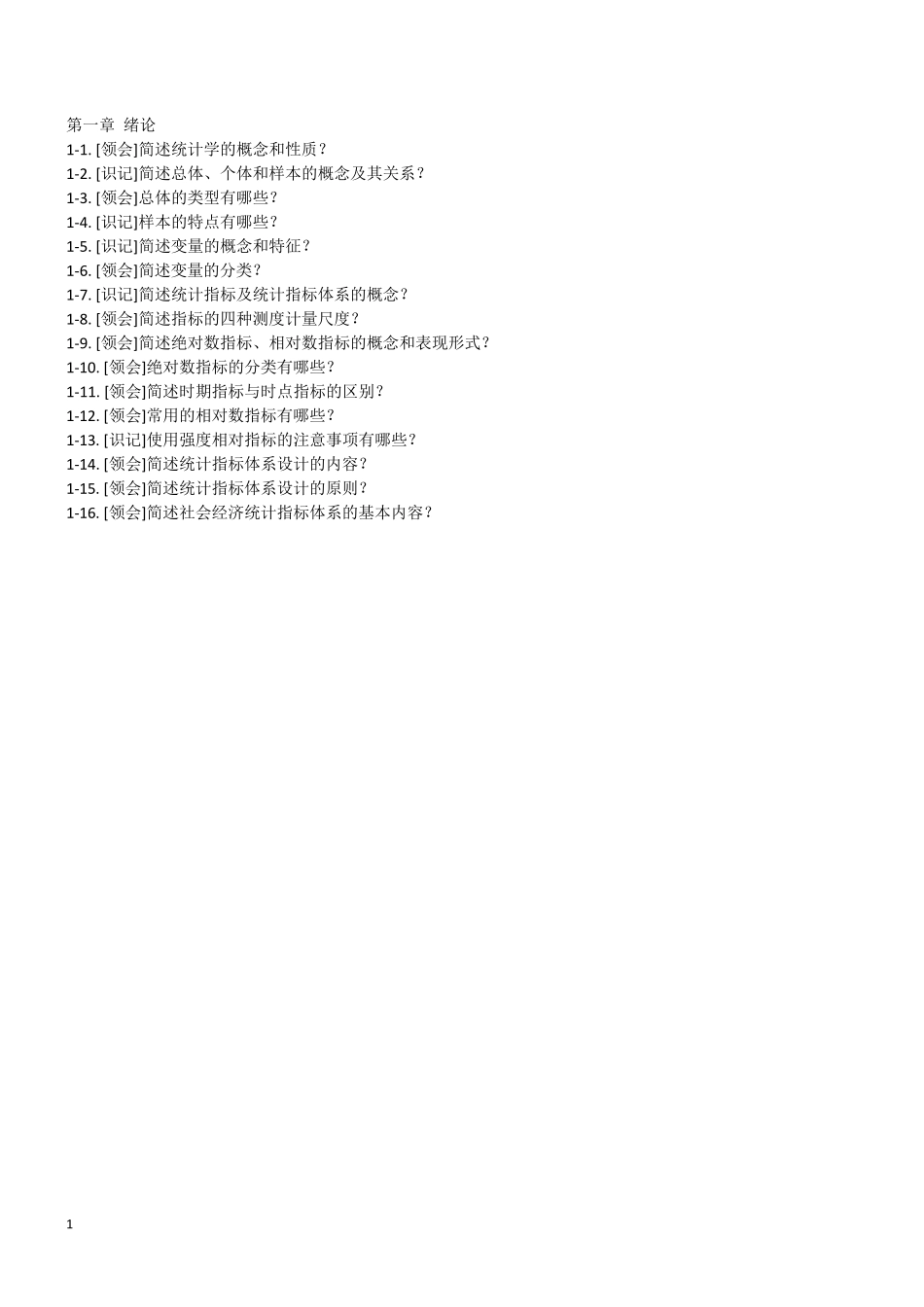 2015年新版00065国民经济统计概论各章节重点笔记_第1页