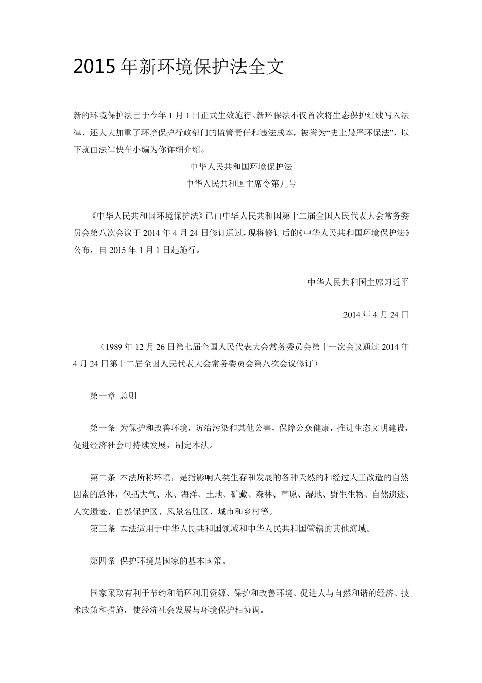 2015年新环境保护法全文_第1页