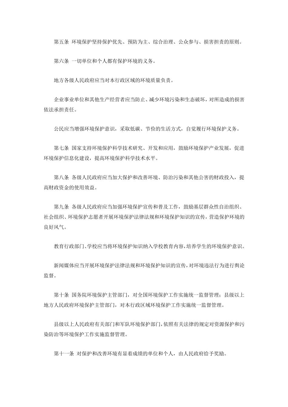 2015年新环境保护法全文_第2页