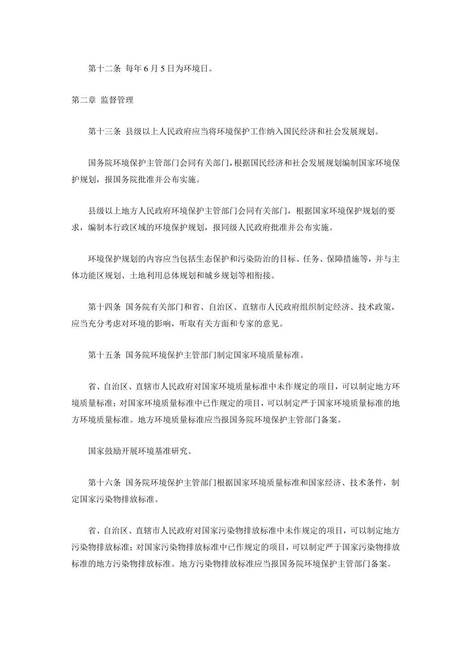 2015年新环境保护法全文_第3页